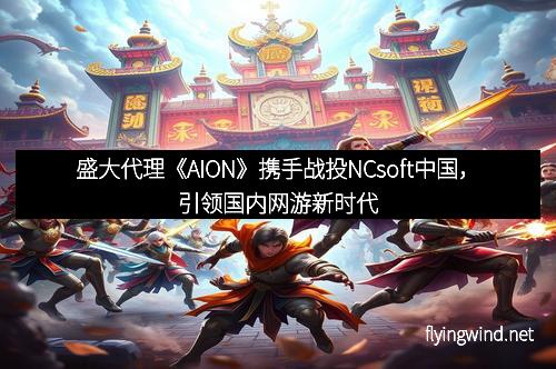 盛大代理《AION》携手战投NCsoft中国，引领国内网游新时代