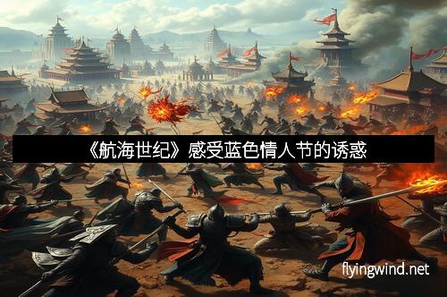 《航海世纪》感受蓝色情人节的诱惑