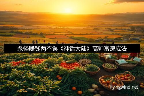 杀怪赚钱两不误《神话大陆》高帅富速成法