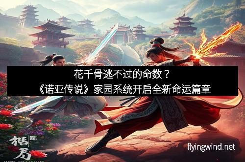 花千骨逃不过的命数？《诺亚传说》家园系统开启全新命运篇章