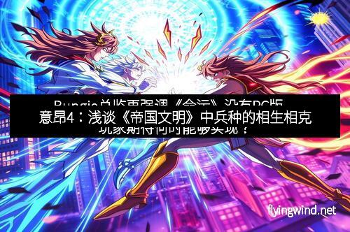 意昂4：浅谈《帝国文明》中兵种的相生相克