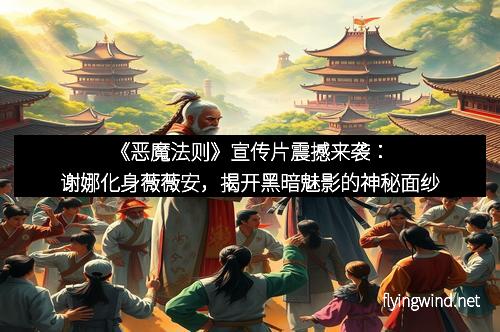 《恶魔法则》宣传片震撼来袭：谢娜化身薇薇安，揭开黑暗魅影的神秘面纱